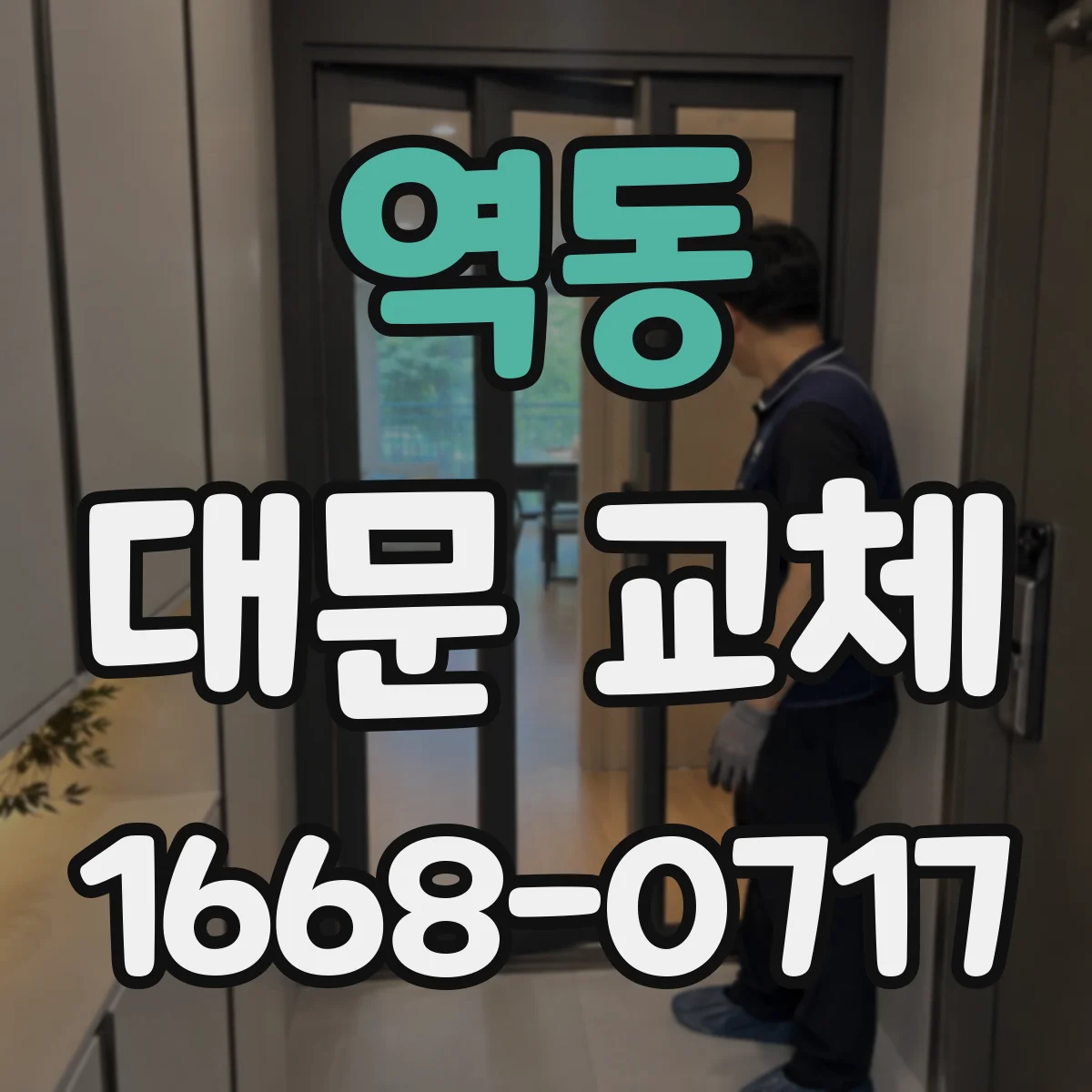 역동 대문 교체