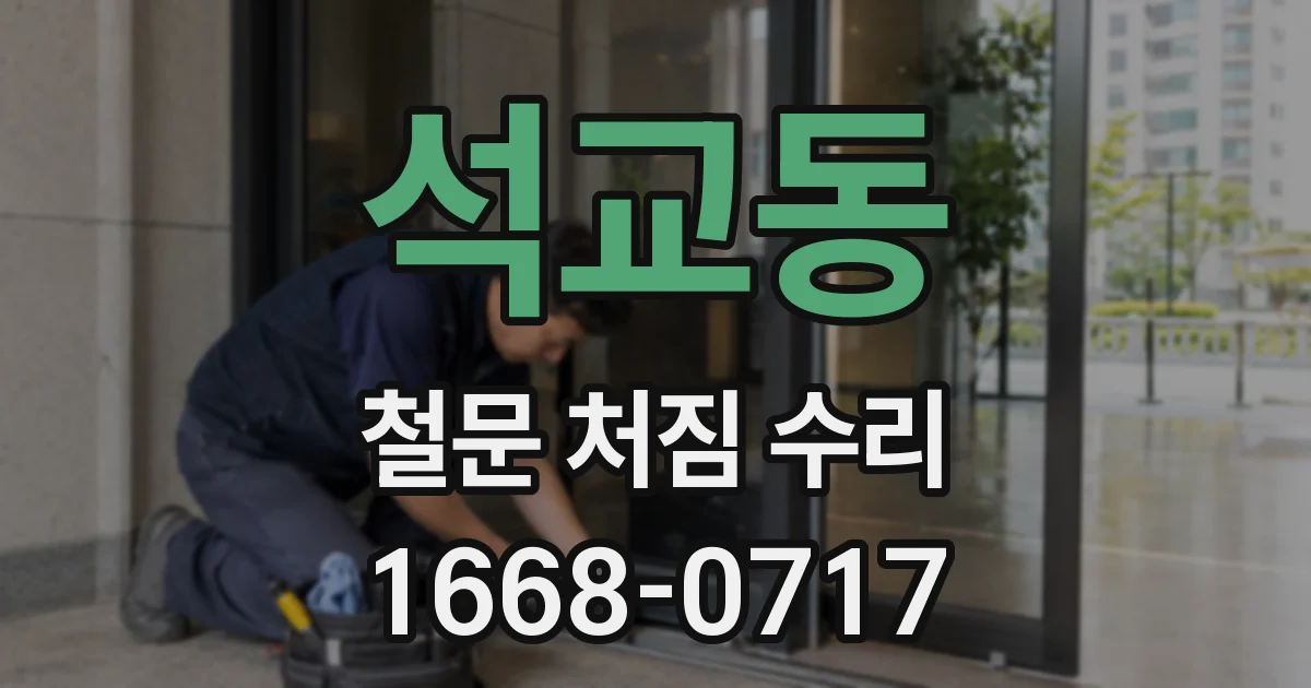 석교동 철문 처짐 수리