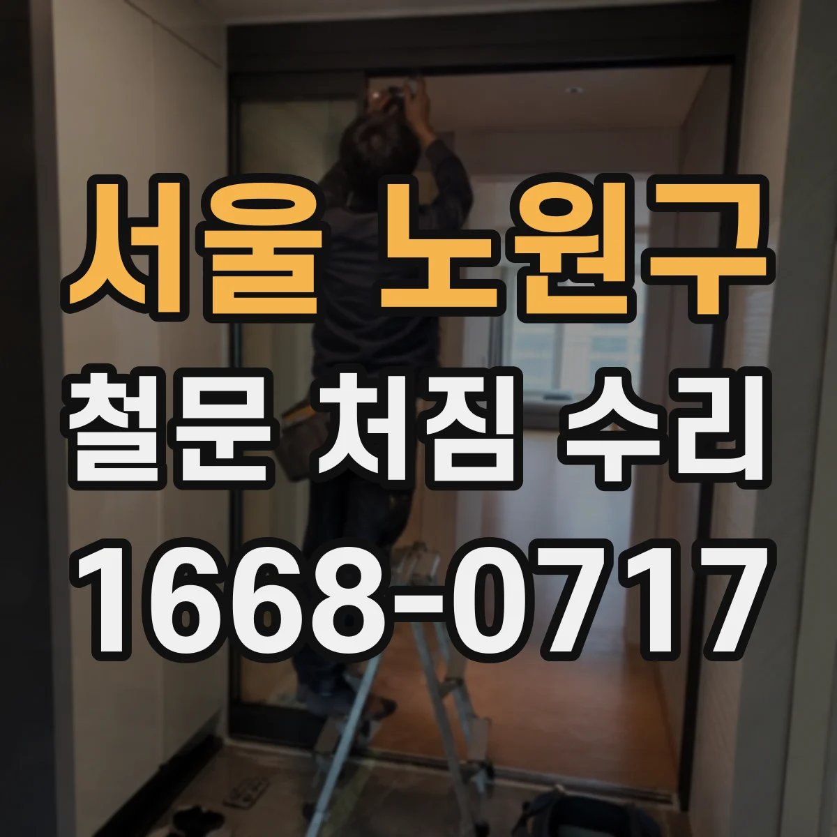 서울 노원구 철문 처짐 수리