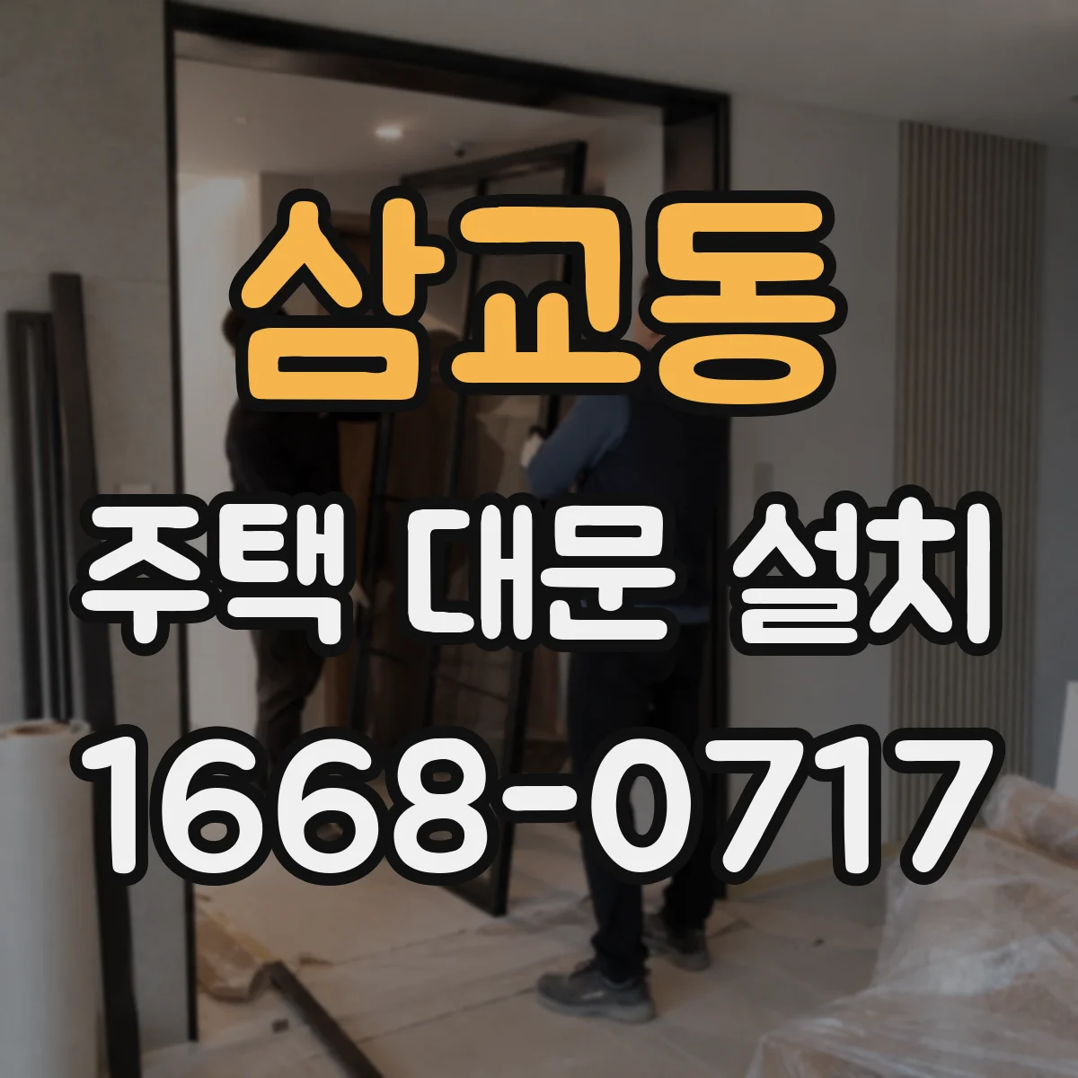 삼교동 주택 대문 설치