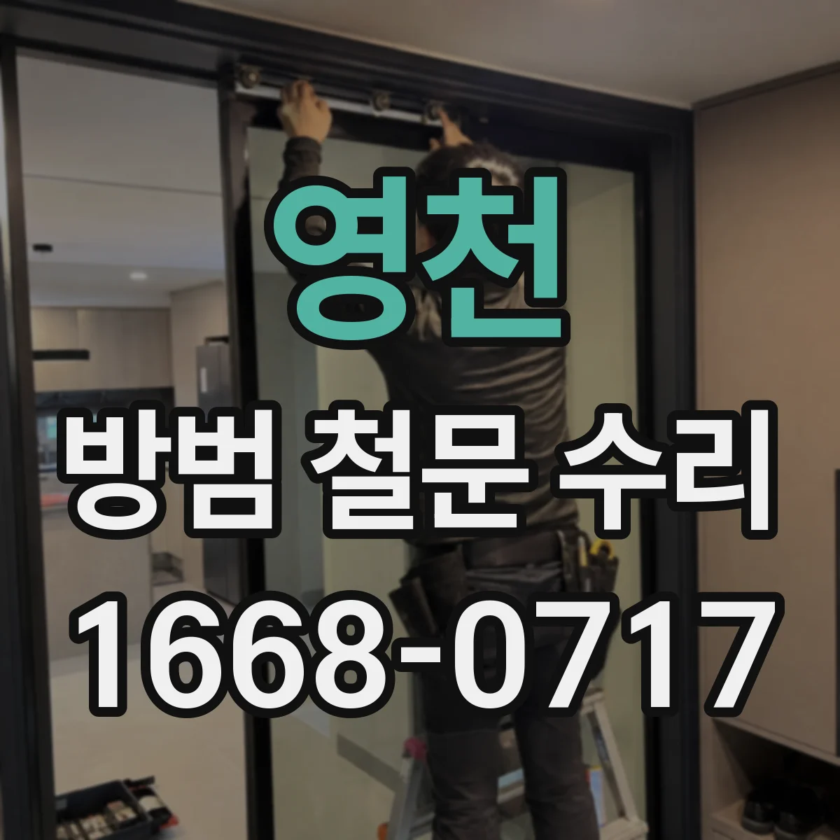 영천 방범 철문 수리 부식된 부분을 잘라내고 용접하는 경우