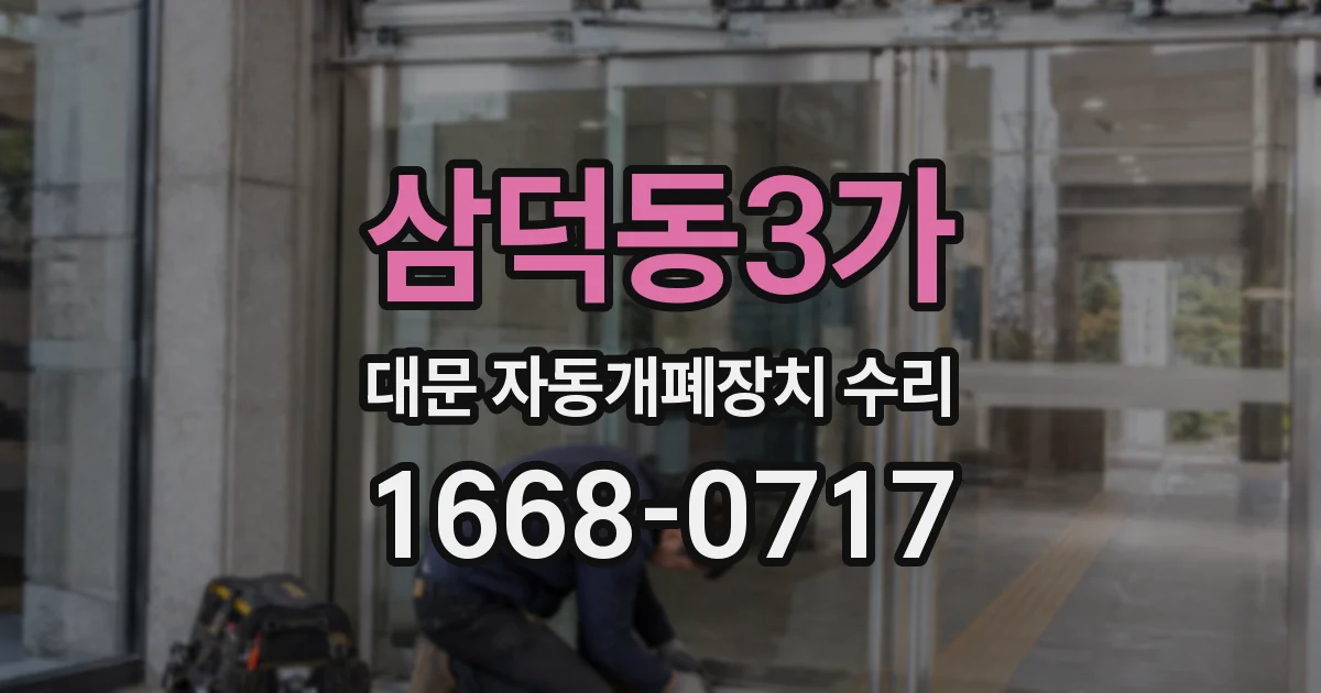 삼덕동3가 대문 자동개폐장치 수리