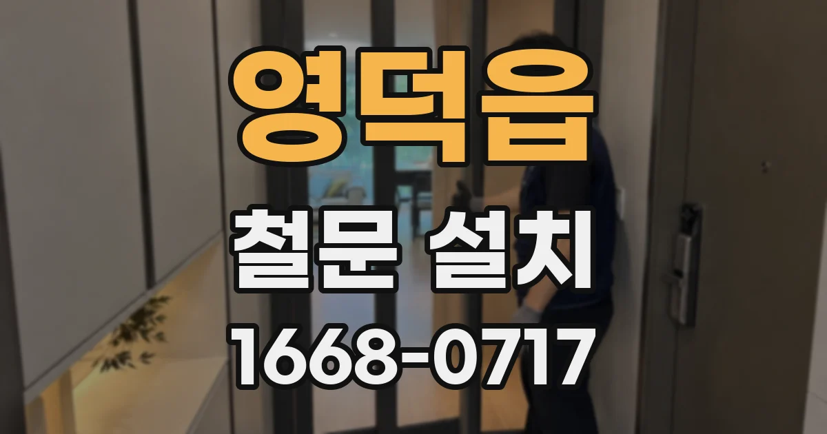 영덕읍 철문 설치