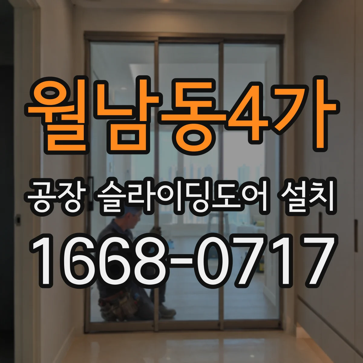 월남동4가 공장 슬라이딩도어 설치