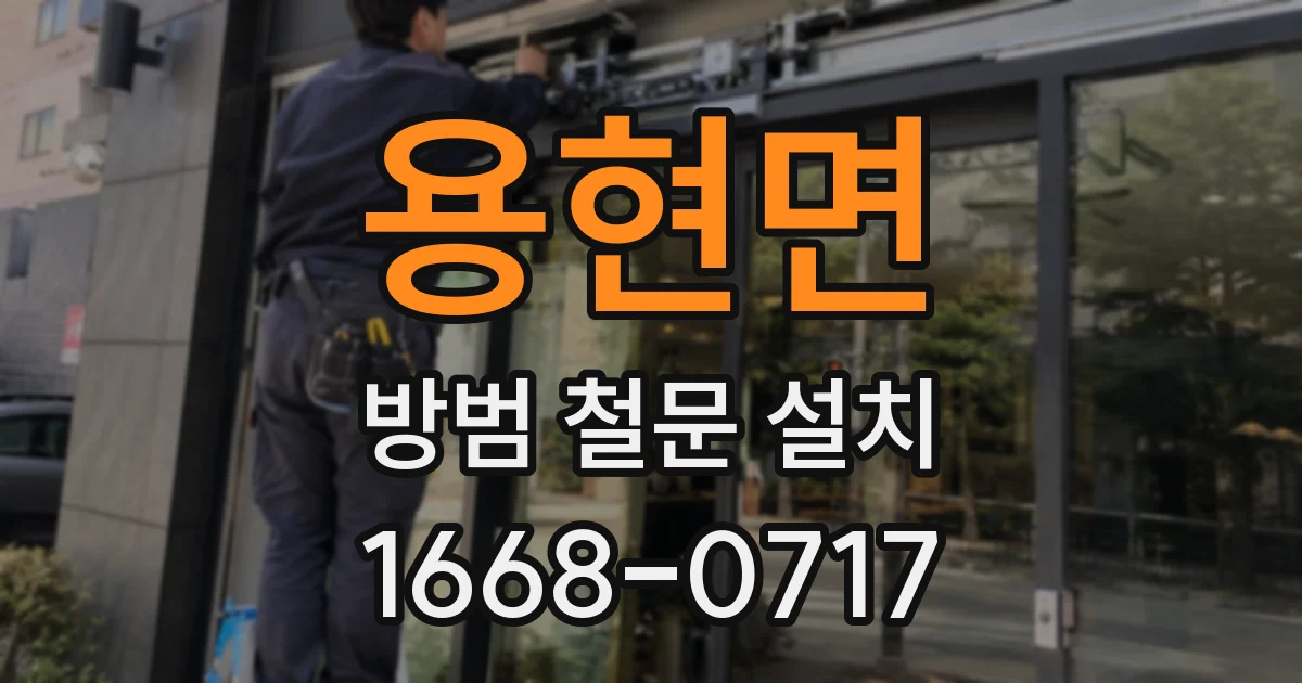 용현면 방범 철문 설치