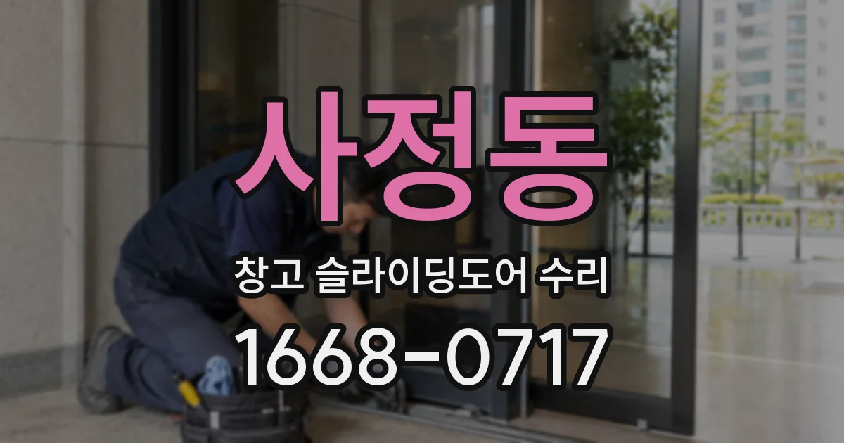 사정동 창고 슬라이딩도어 수리