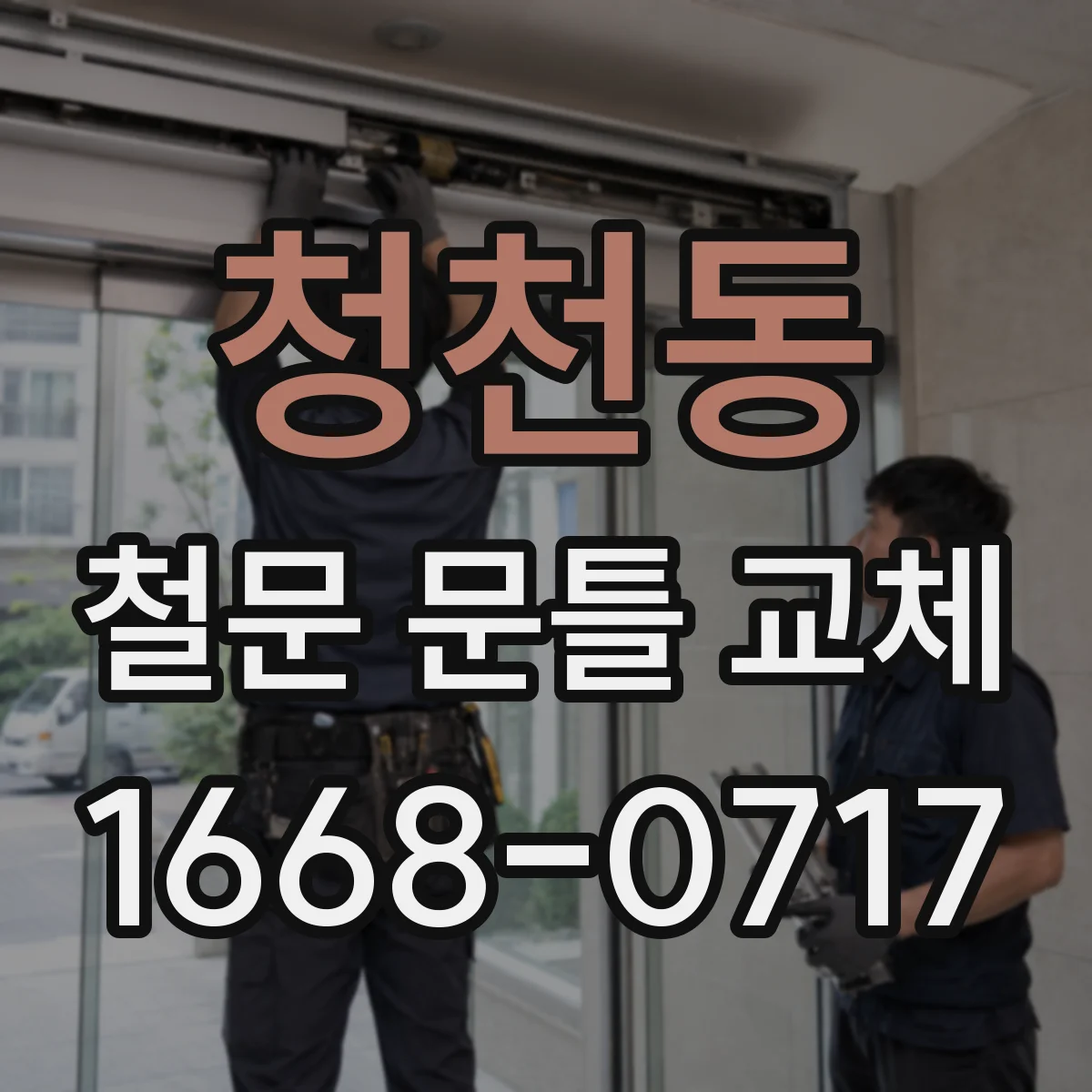 청천동 철문 문틀 교체
