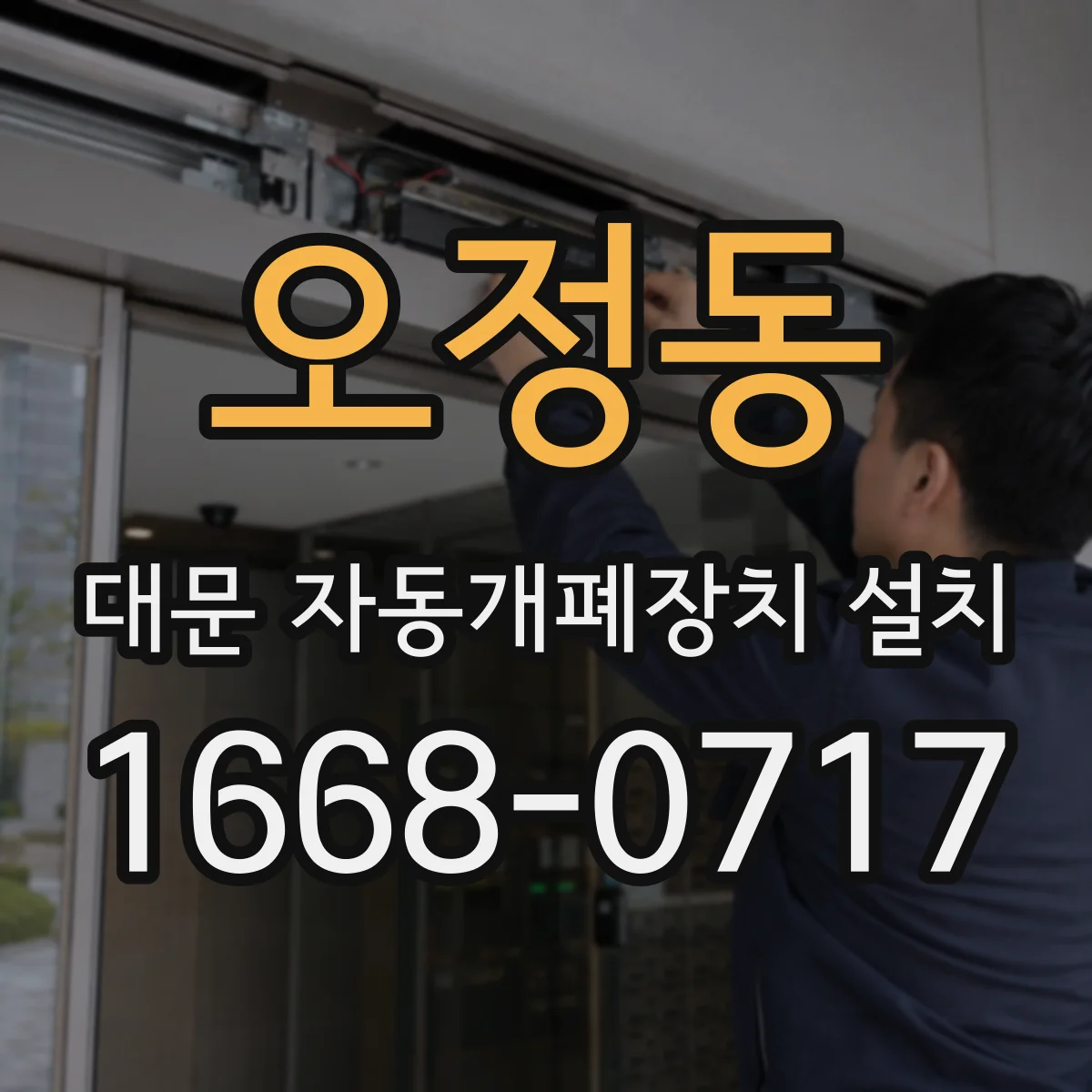오정동 대문 자동개폐장치 설치