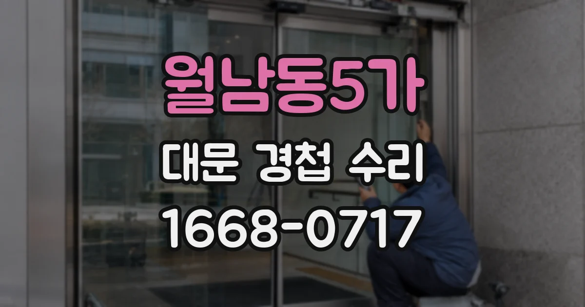 월남동5가 대문 경첩 수리