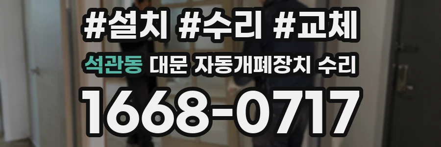 석관동 대문 자동개폐장치 수리