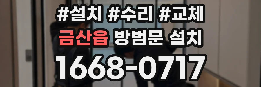 금산읍 방범문 설치