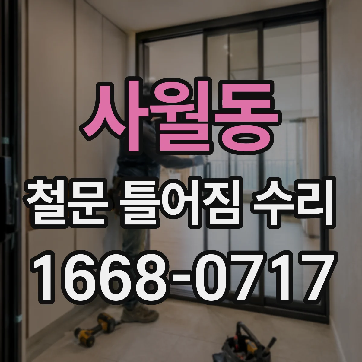 사월동 철문 틀어짐 수리