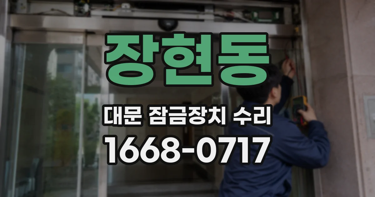 장현동 대문 잠금장치 수리