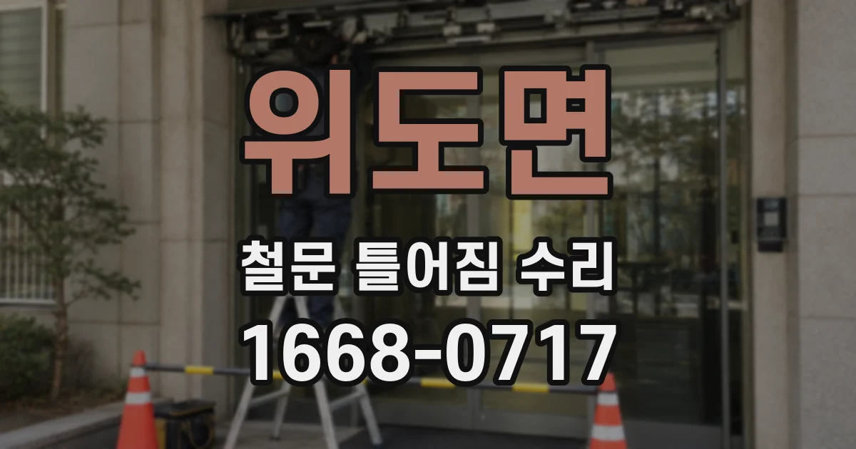 위도면 철문 틀어짐 수리