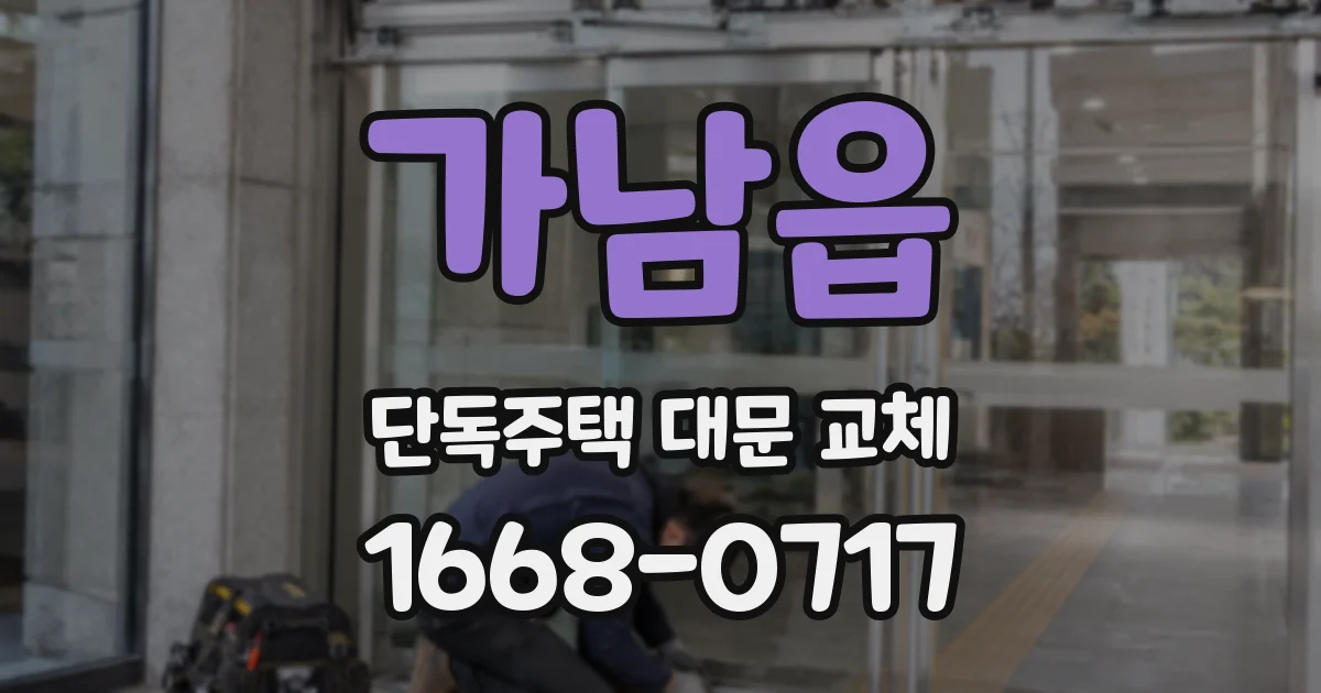 가남읍 단독주택 대문 교체