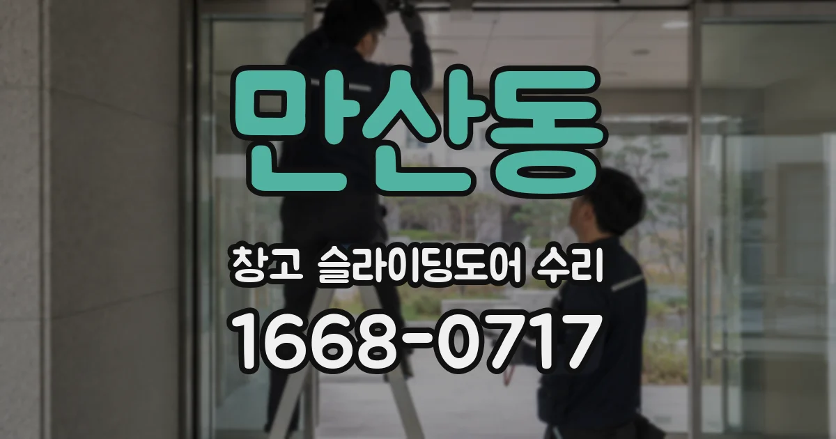 만산동 창고 슬라이딩도어 수리