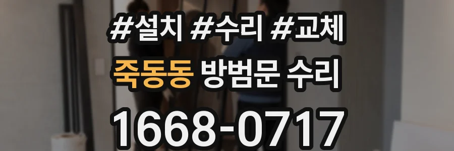 죽동동 방범문 수리
