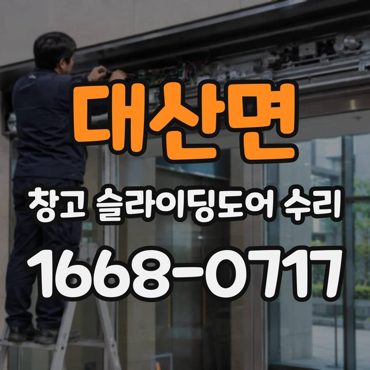 대산면 창고 슬라이딩도어 수리