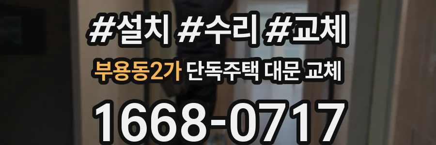 부용동2가 단독주택 대문 교체