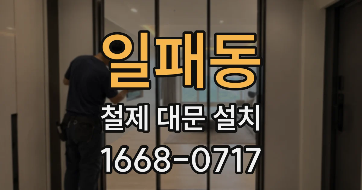 일패동 철제 대문 설치