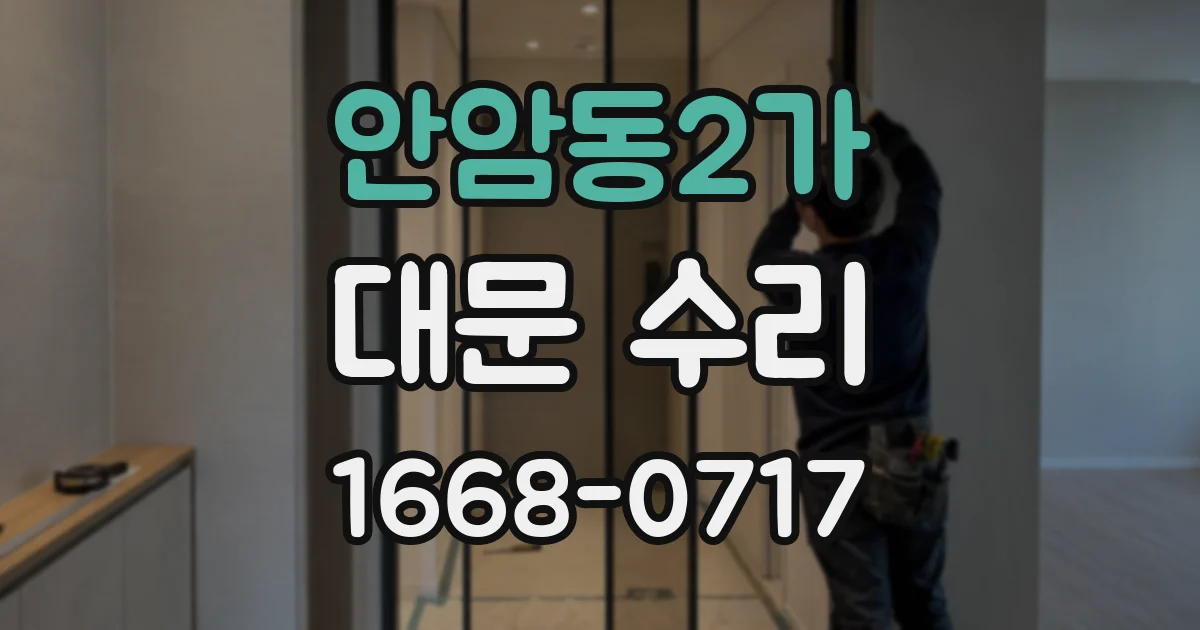 안암동2가 대문 수리