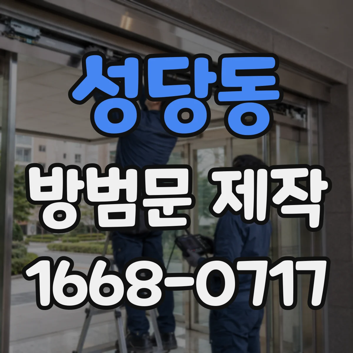성당동 방범문 제작