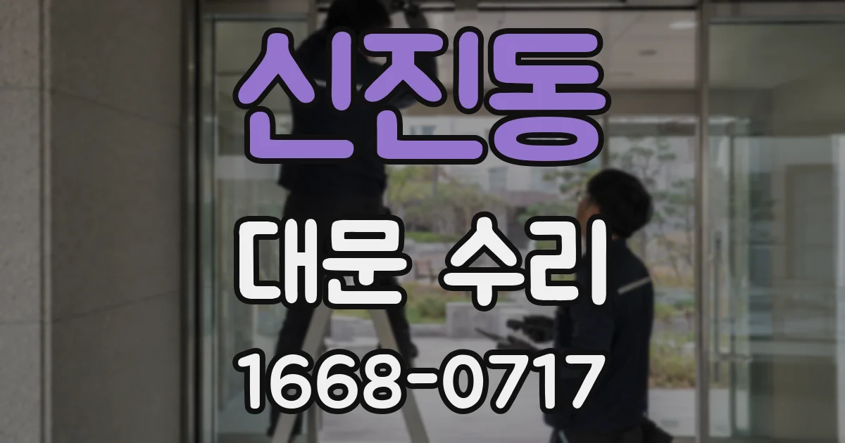 신진동 대문 수리