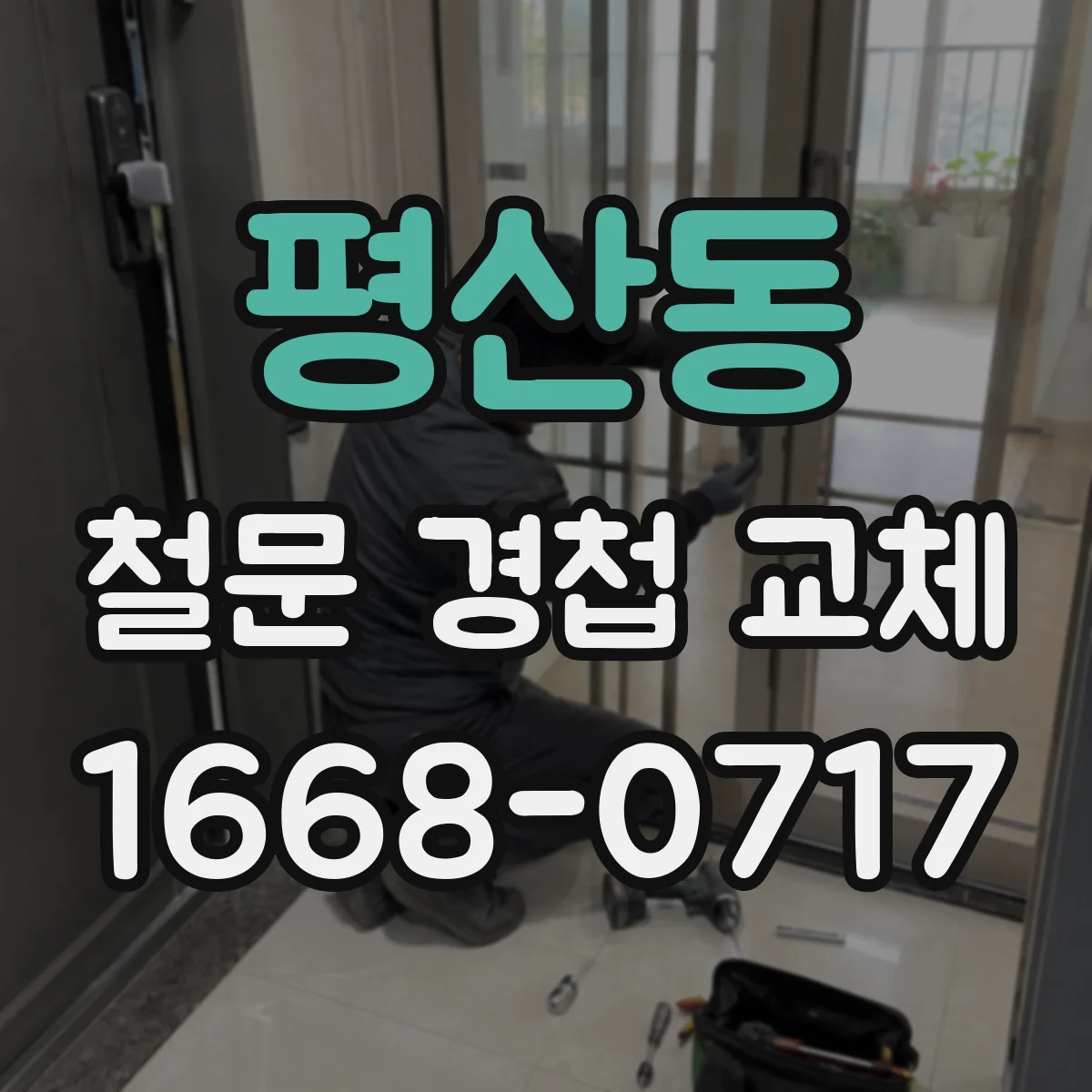 평산동 철문 경첩 교체