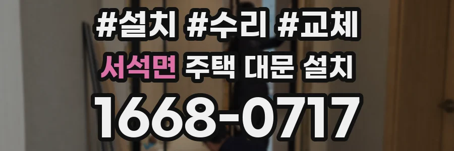 서석면 주택 대문 설치
