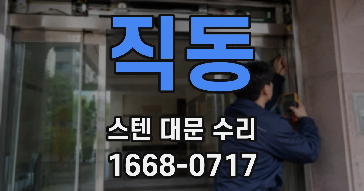직동 스텐 대문 수리