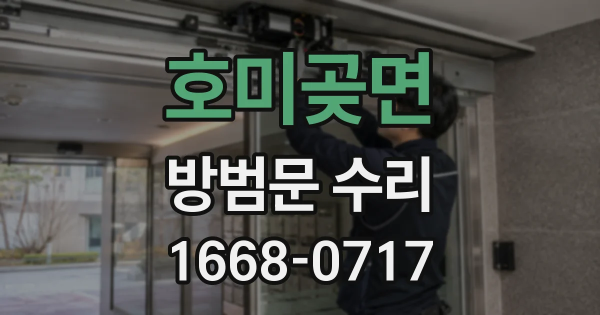 호미곶면 방범문 수리