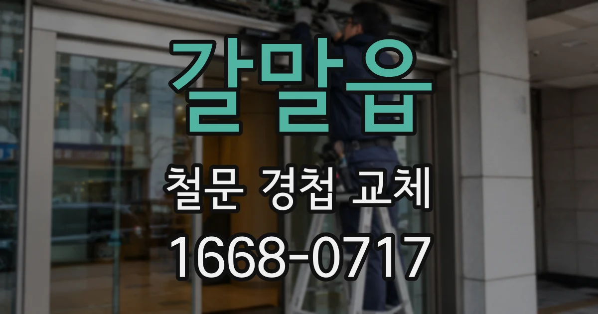 갈말읍 철문 경첩 교체