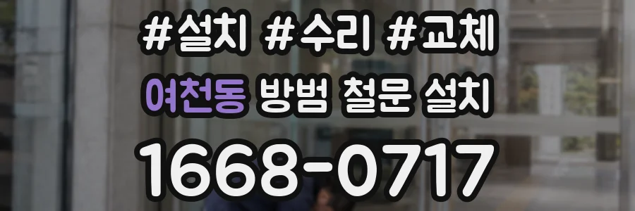 여천동 방범 철문 설치