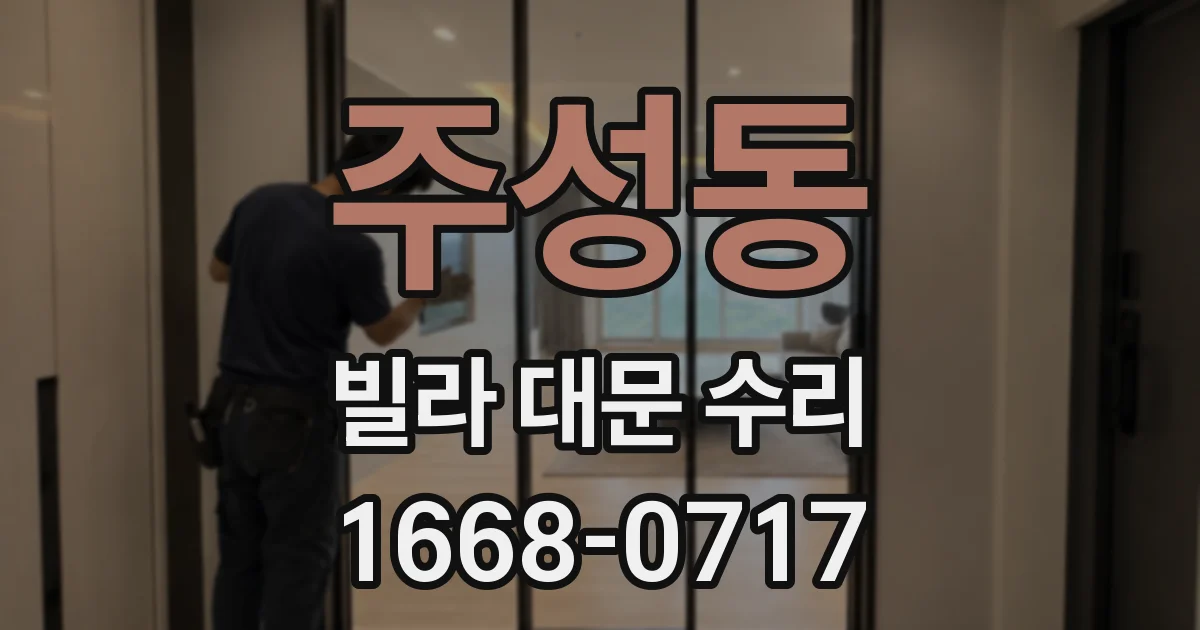 주성동 빌라 대문 수리