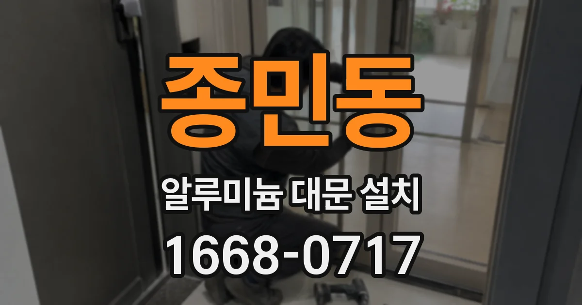 종민동 알루미늄 대문 설치
