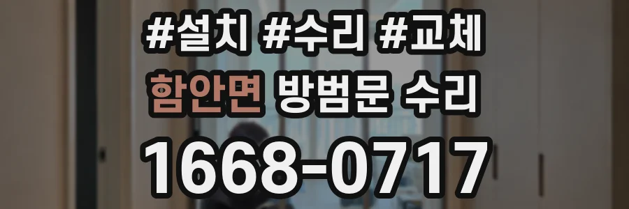 함안면 방범문 수리