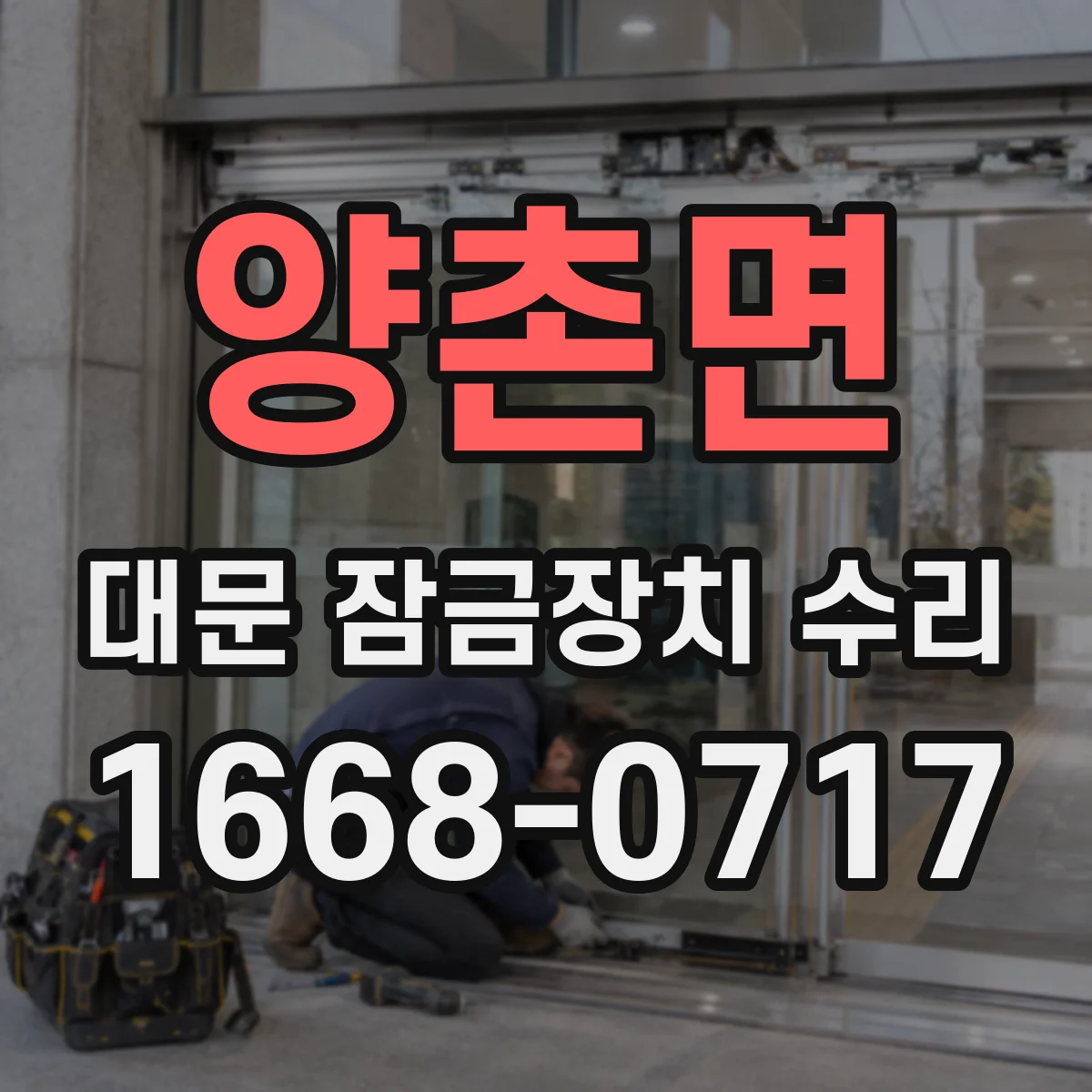 양촌면 대문 잠금장치 수리