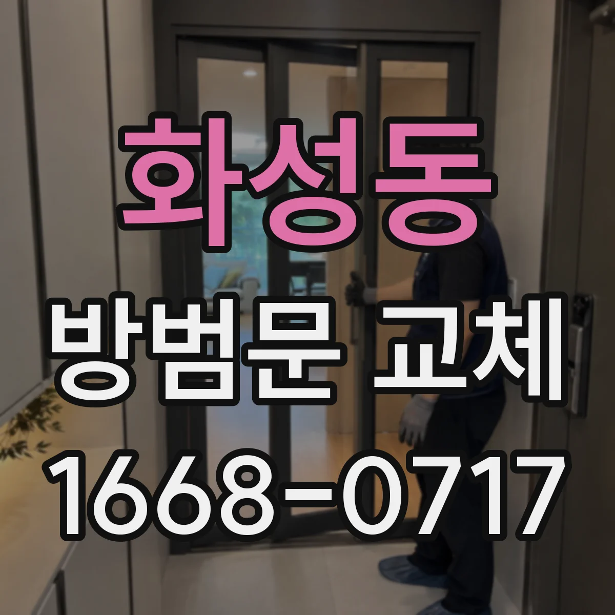 화성동 방범문 교체