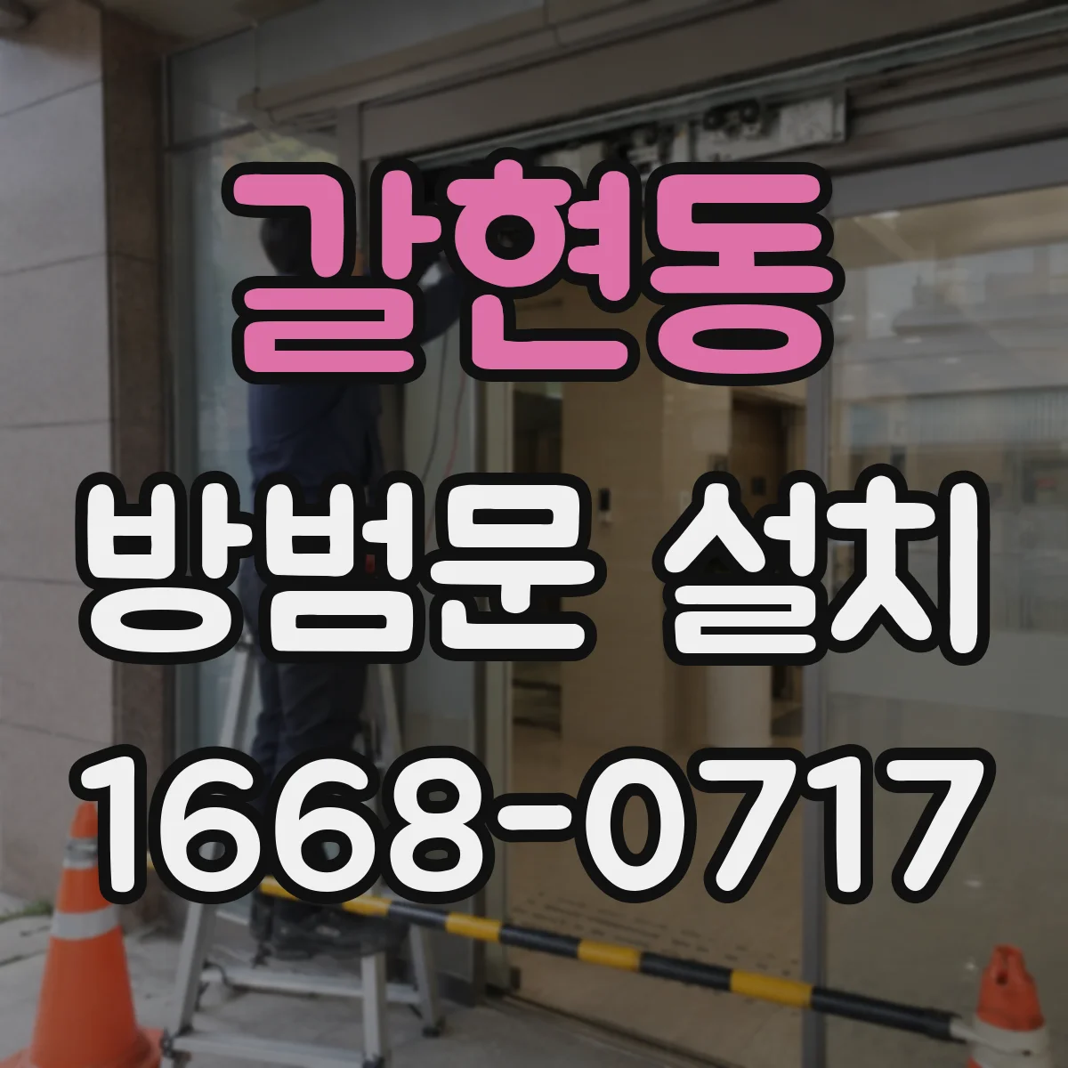 갈현동 방범문 설치