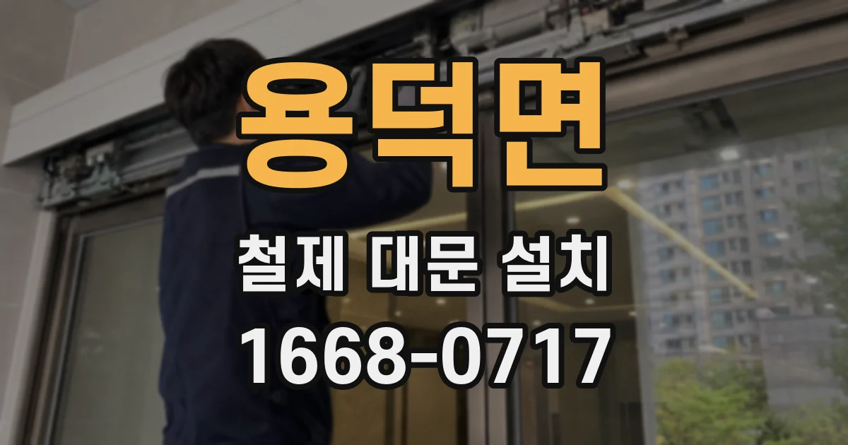 용덕면 철제 대문 설치