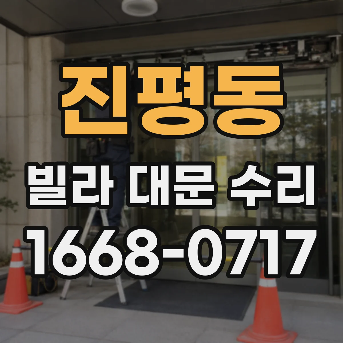 진평동 빌라 대문 수리