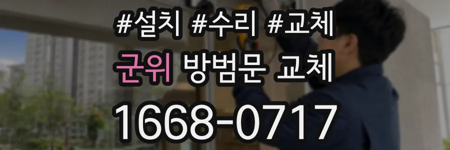 군위 방범문 교체