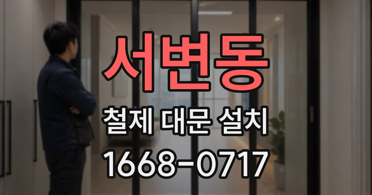 서변동 철제 대문 설치