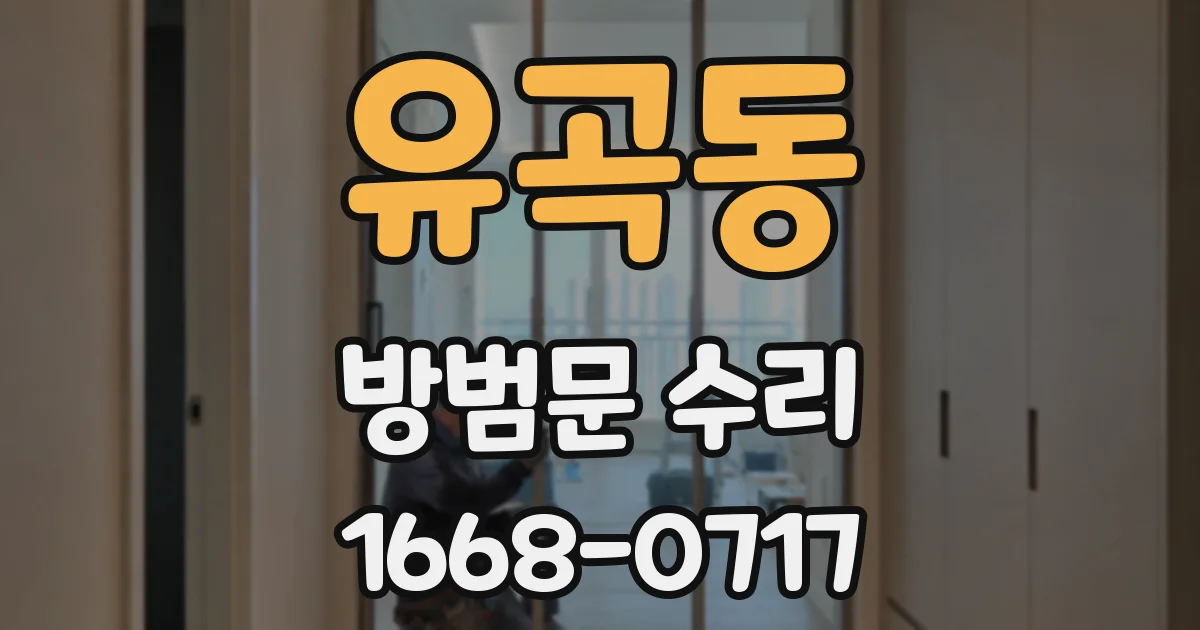 유곡동 방범문 수리