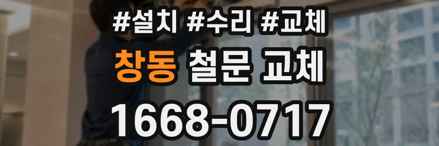 창동 철문 교체
