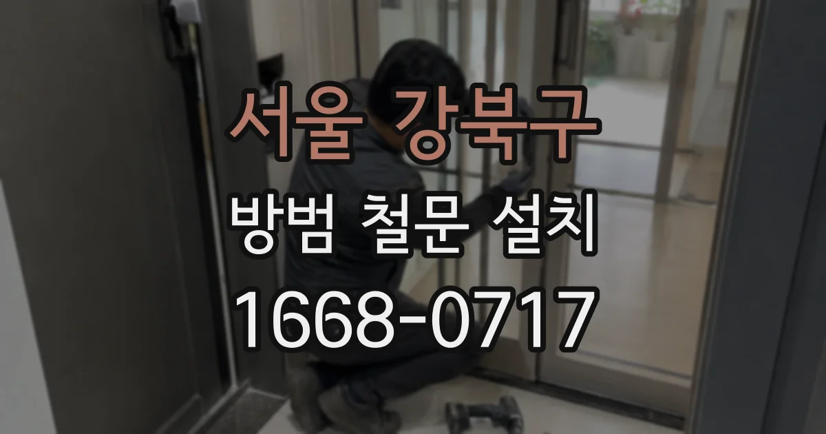 서울 강북구 방범 철문 설치