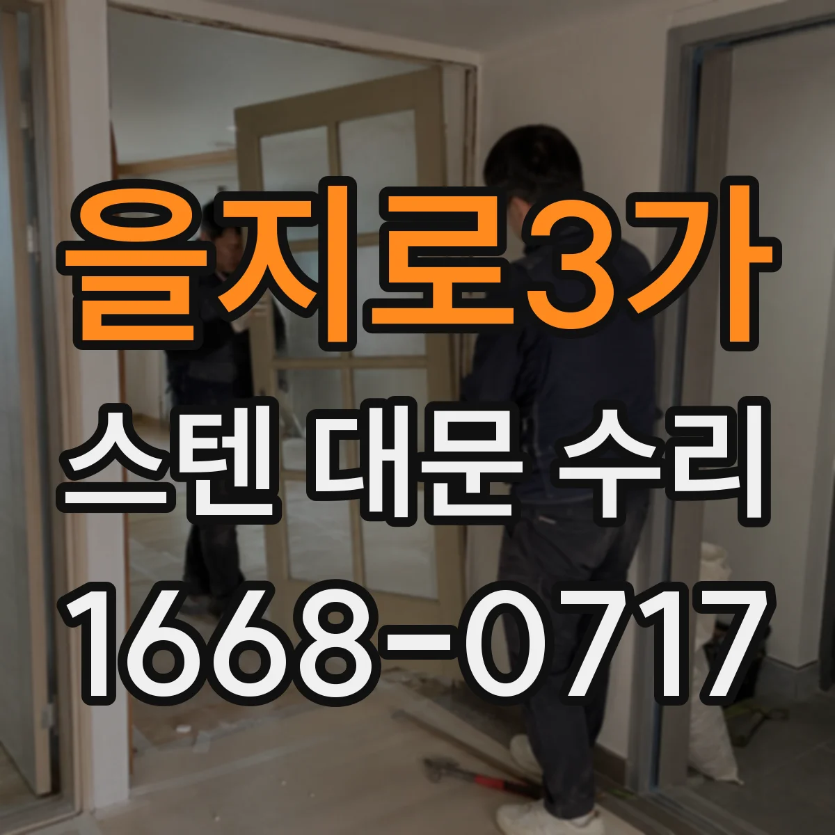 을지로3가 스텐 대문 수리