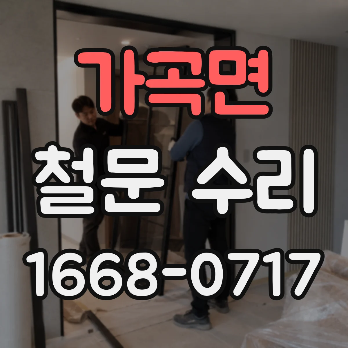 가곡면 철문 수리