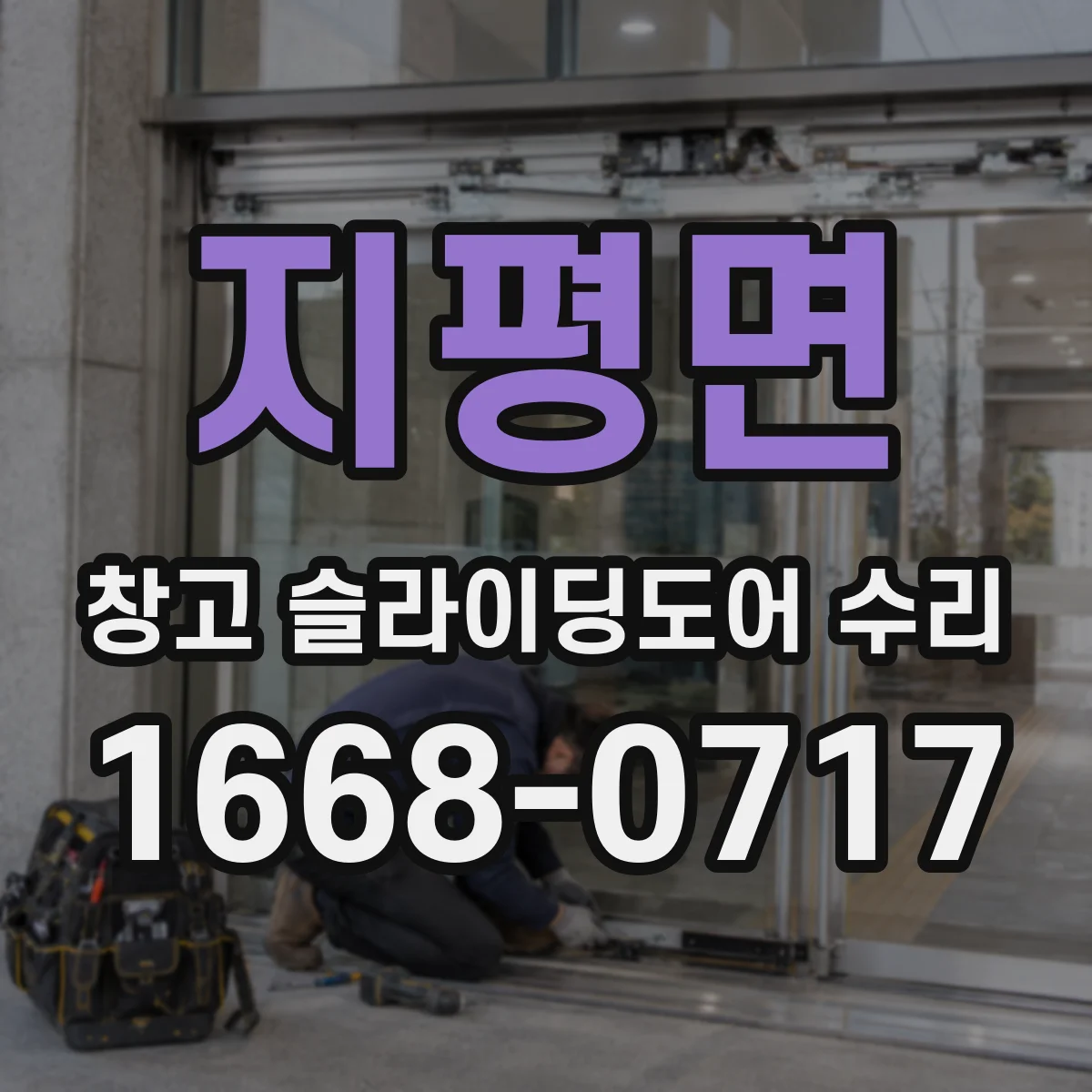 지평면 창고 슬라이딩도어 수리