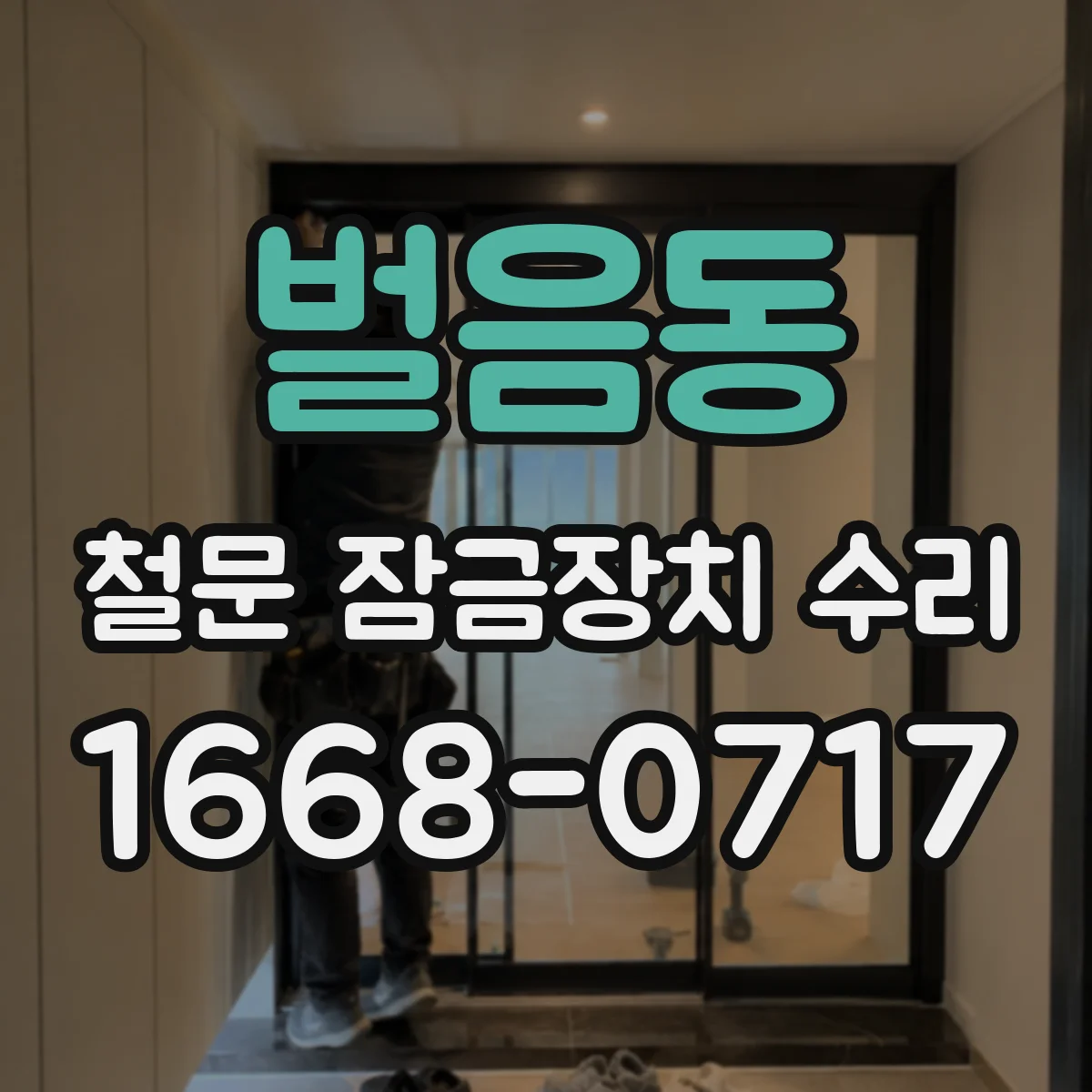 벌음동 철문 잠금장치 수리